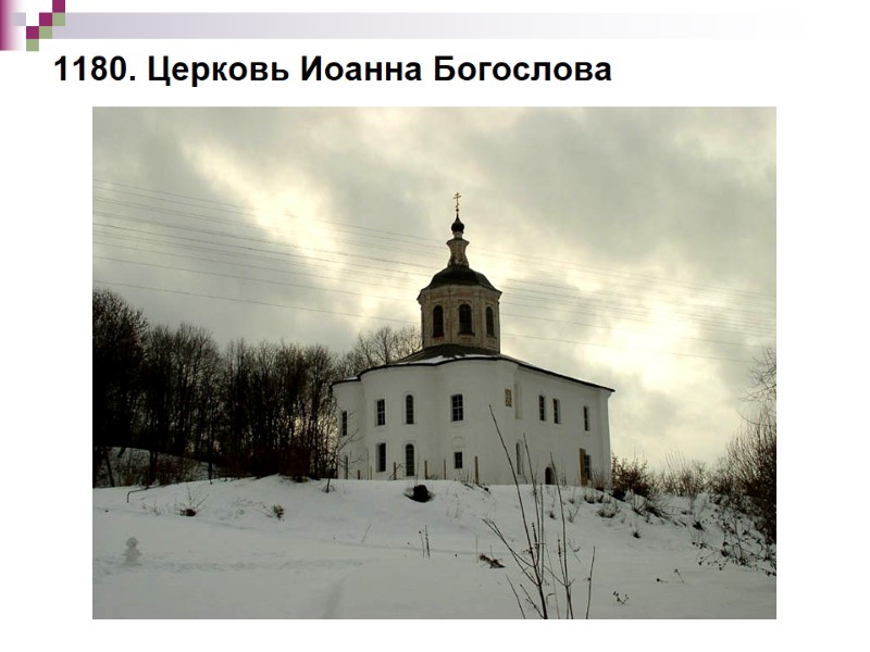 1180. Церковь Иоанна Богослова